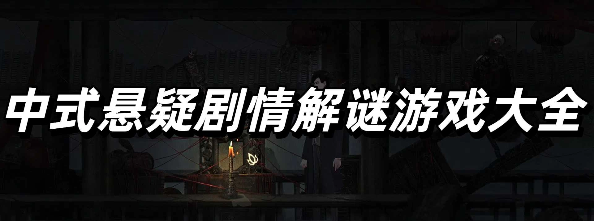 中式悬疑剧情解谜游戏大全