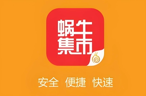 蜗牛集市软件大全