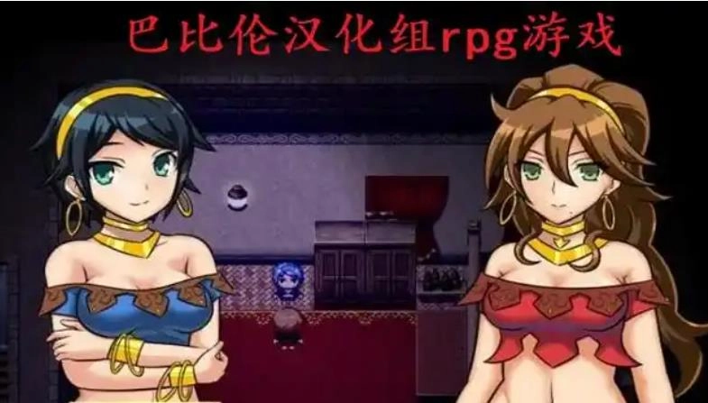 巴比伦汉化组移植游戏