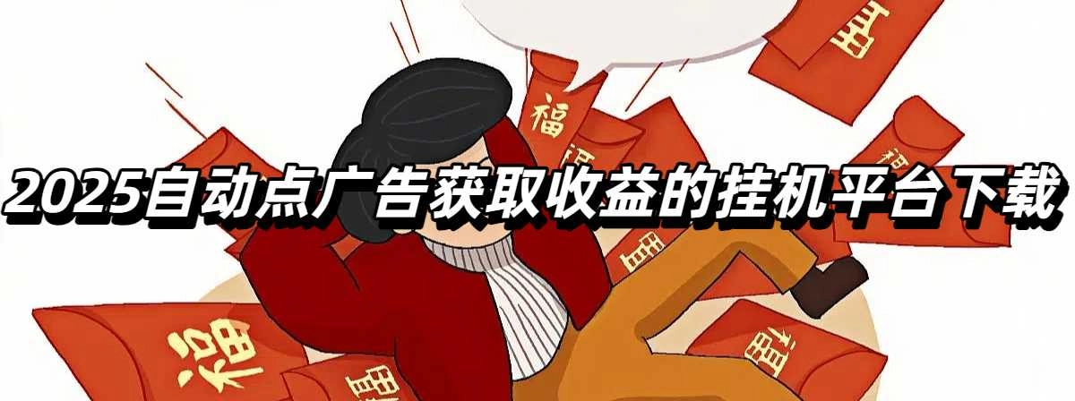2025自动点广告获取收益的挂机平台下载