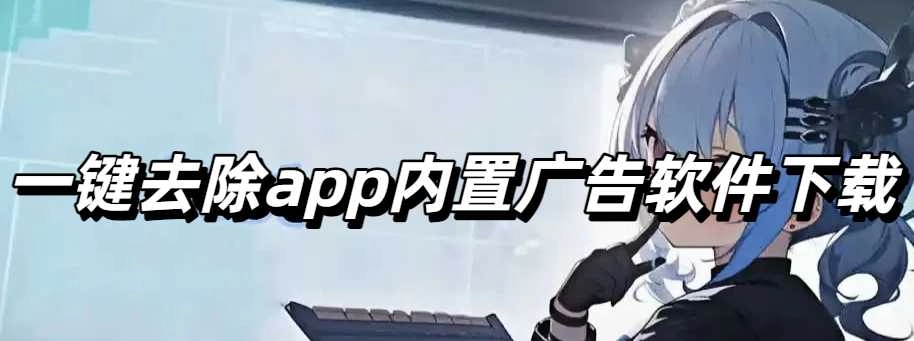 一键去除app内置广告软件下载