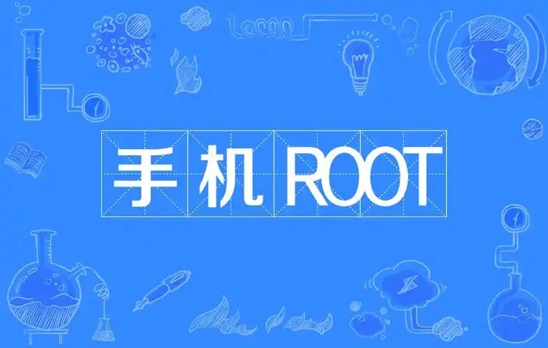 手机root软件