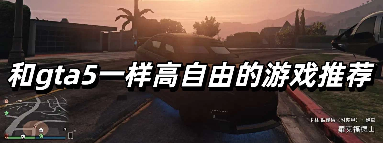 和gta5一样高自由的游戏推荐