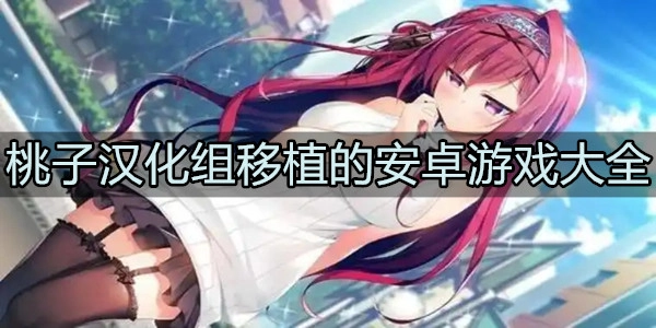 桃子汉化组移植的安卓游戏大全