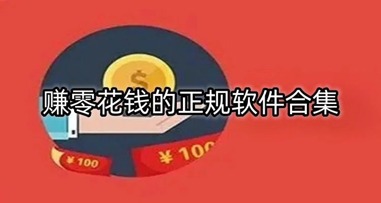 赚零花钱的正规软件合集-赚零花钱的正规软件大全