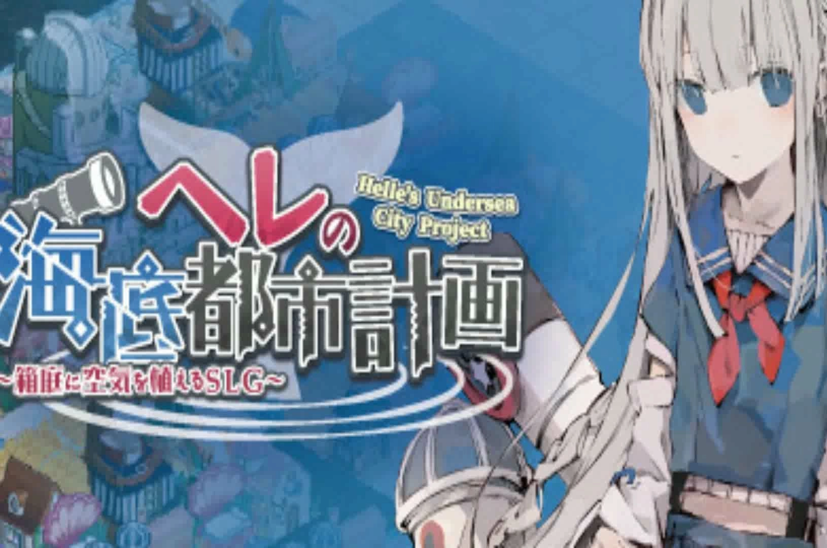 赫尔的海底都市计划版本大全