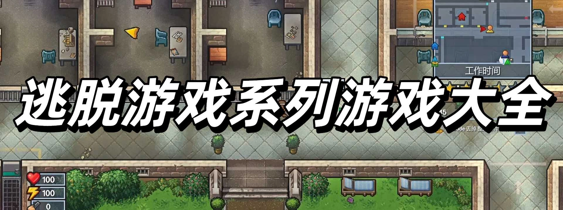 逃脱游戏系列游戏大全