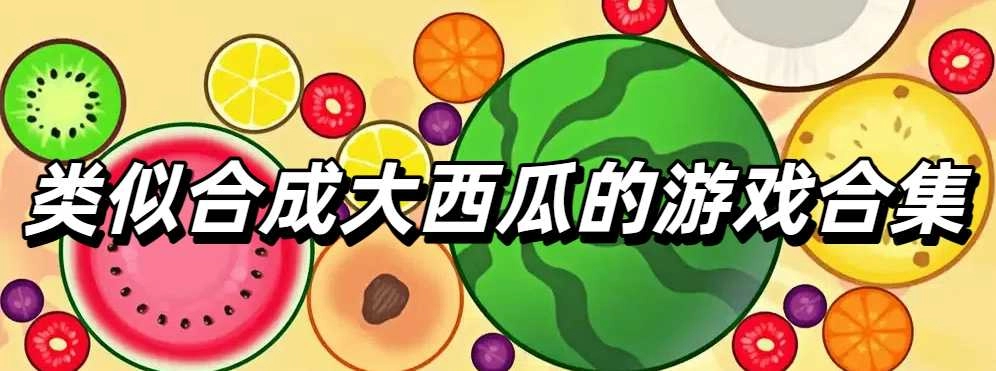 类似合成大西瓜的游戏合集