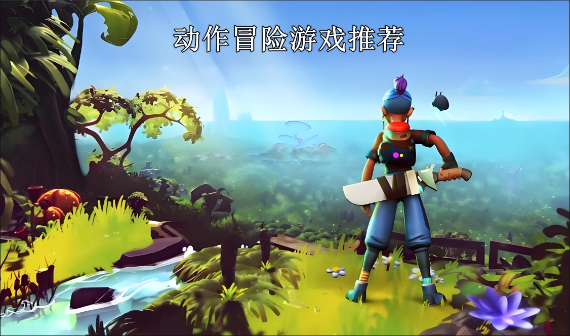 动作冒险类游戏推荐