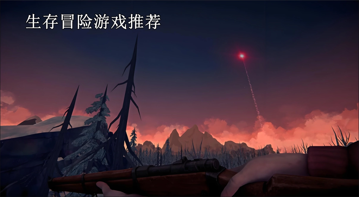 生存冒险类手机游戏推荐