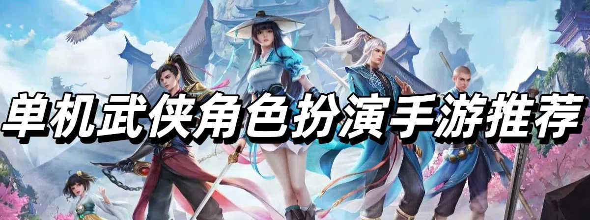单机武侠角色扮演手游推荐
