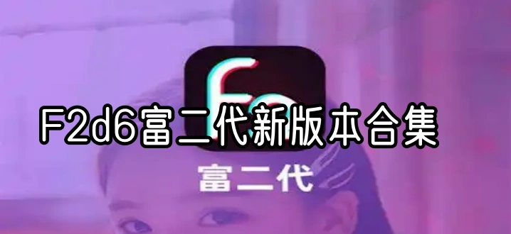 F2d6富二代新版本合集