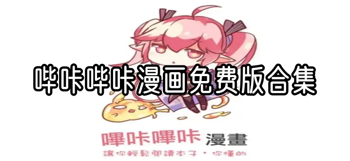 哔咔哔咔漫画免费版合集