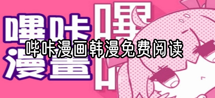 哔咔漫画韩漫免费阅读