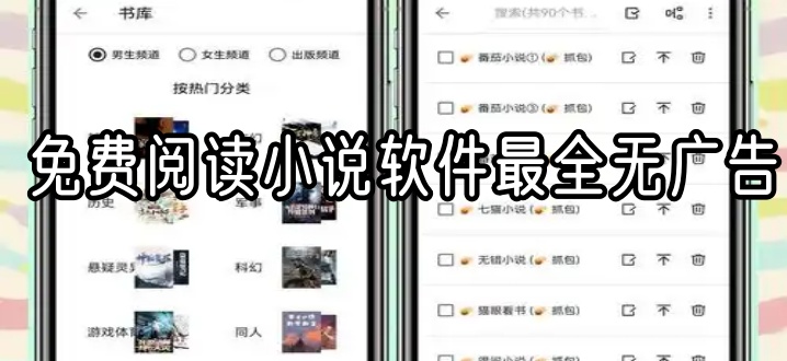 免费阅读小说软件最全无广告