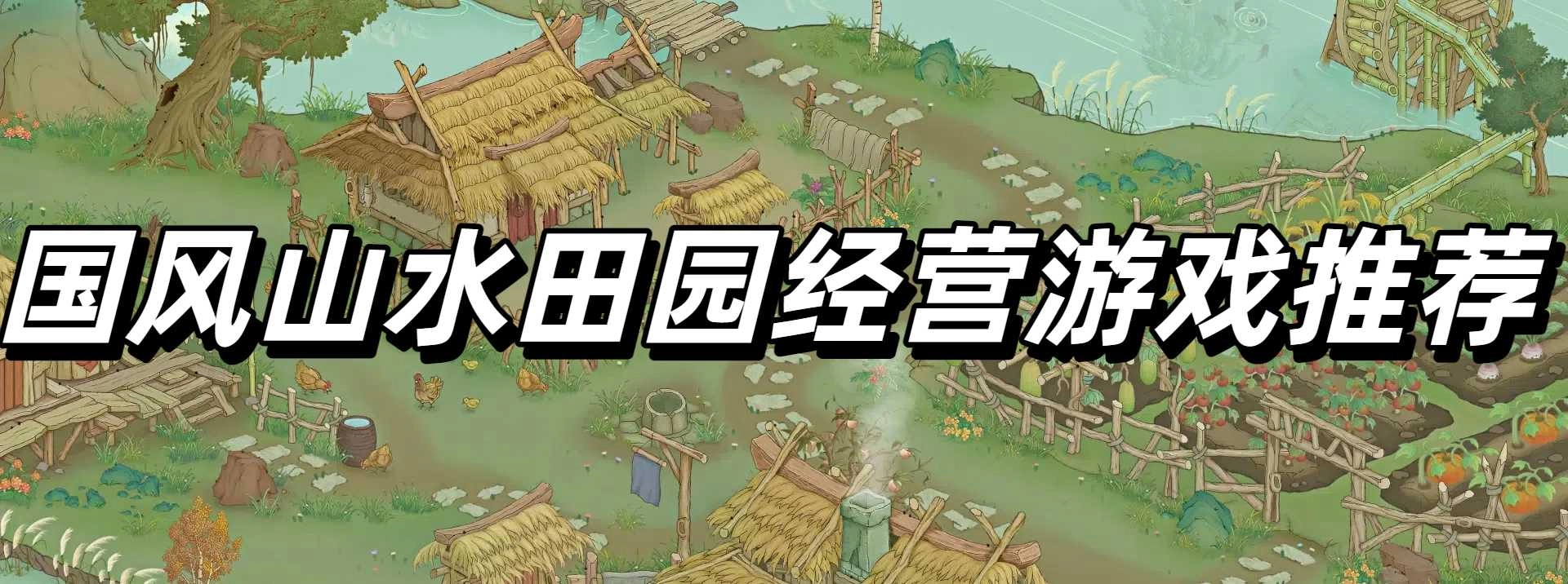 国风山水田园经营游戏推荐