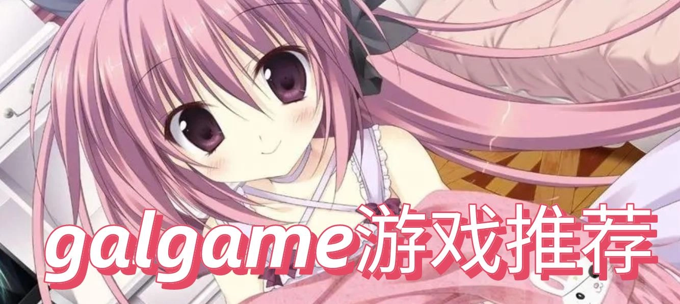 galgame游戏大全