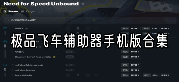 极品飞车辅助器手机版合集