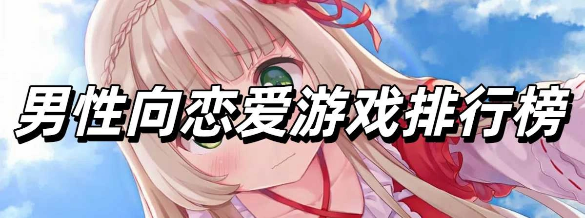 男性向恋爱游戏排行榜