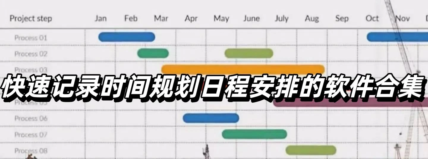 快速记录时间规划日程安排的软件合集
