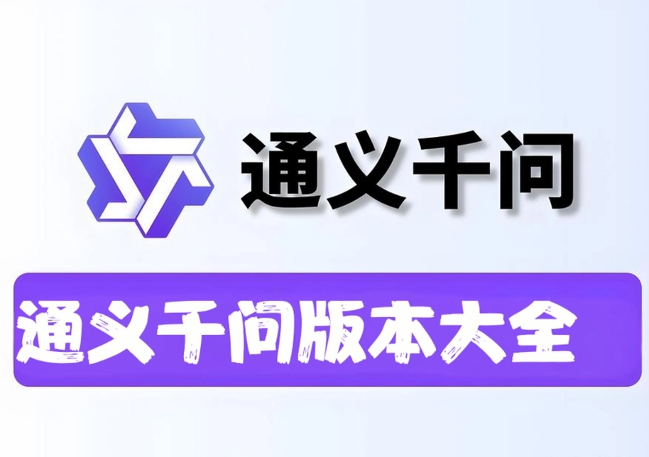 通义千问最新版-通义千问免费版-通义千问安卓版下载