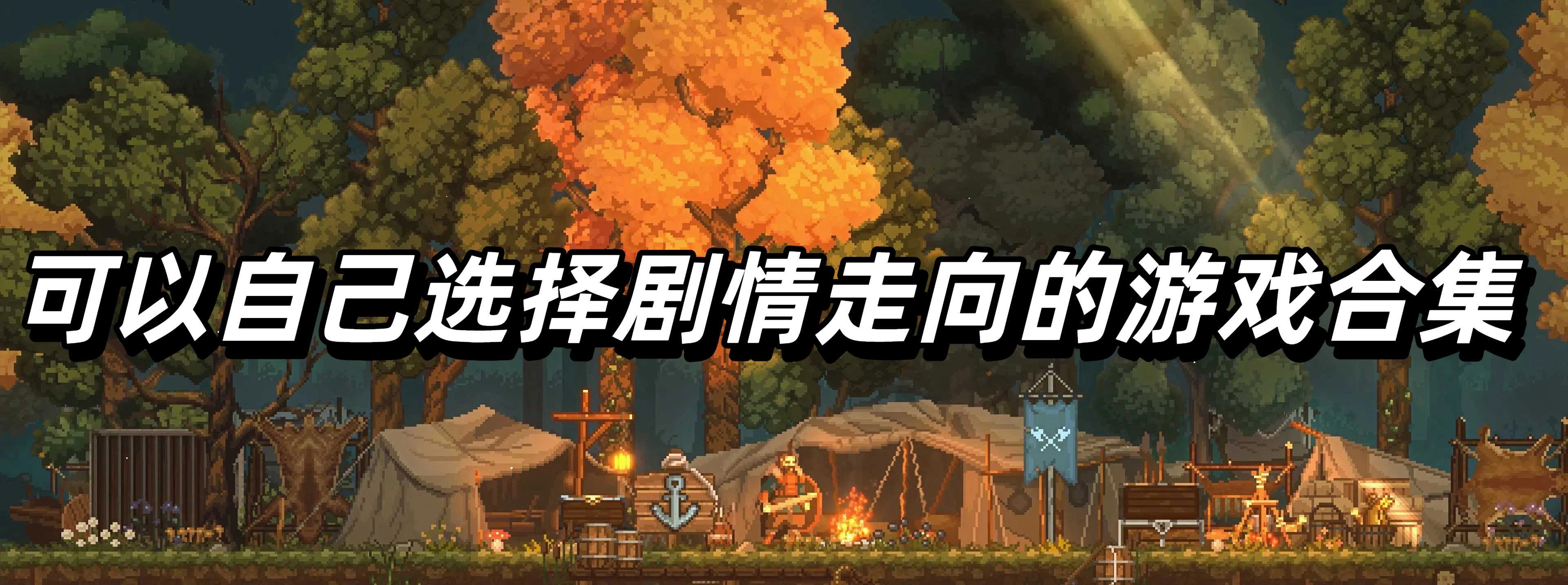 可以自己选择剧情走向的游戏合集