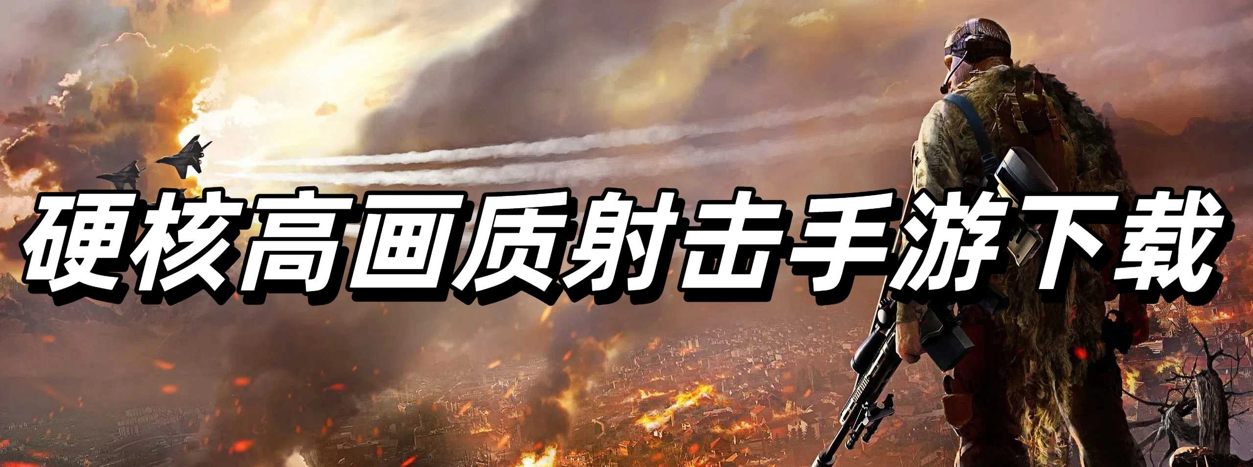 硬核高画质射击手游下载
