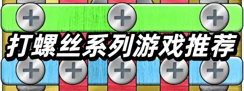 打螺丝系列游戏推荐