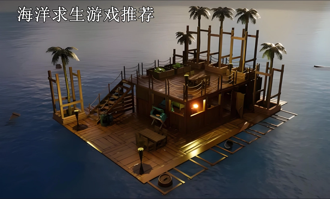 海洋求生类游戏推荐