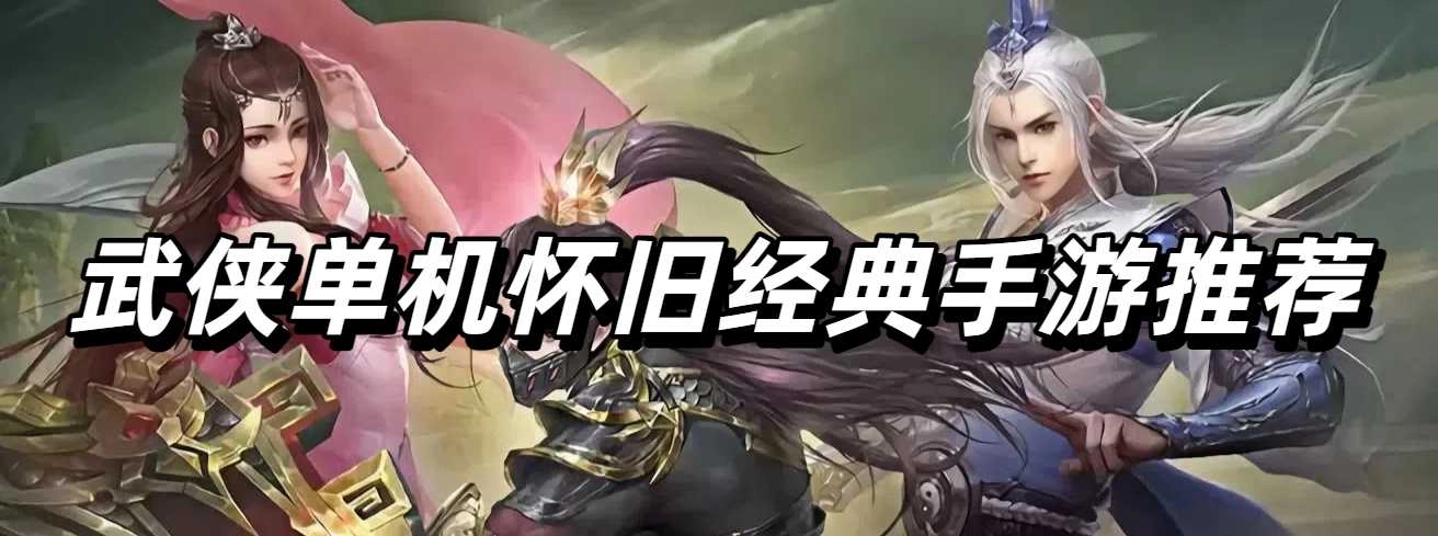 武侠单机怀旧经典手游推荐