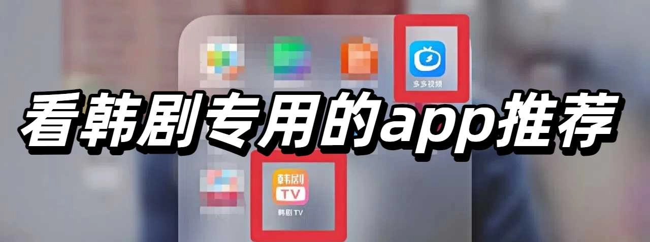 看韩剧专用的app推荐