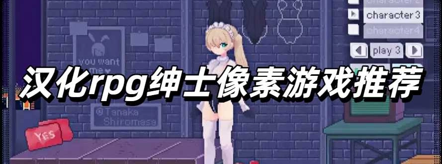 汉化rpg绅士像素游戏推荐