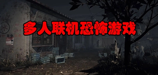 恐怖联机游戏