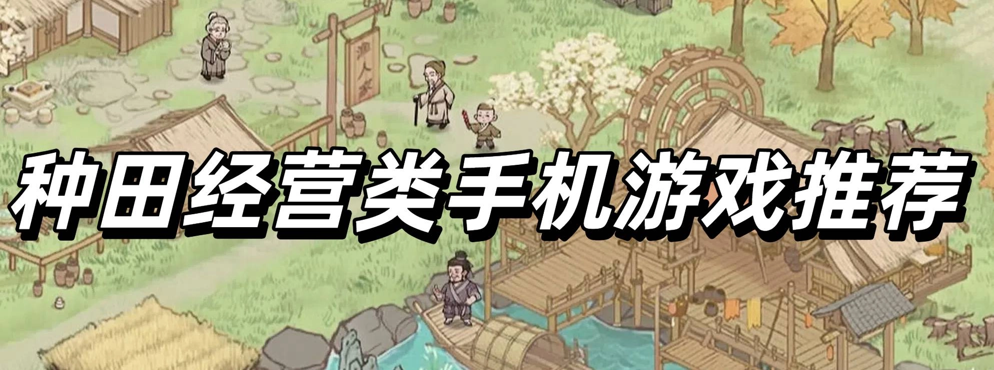 种田经营类手机游戏推荐