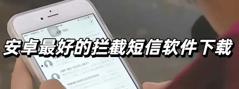 安卓最好的拦截短信软件下载