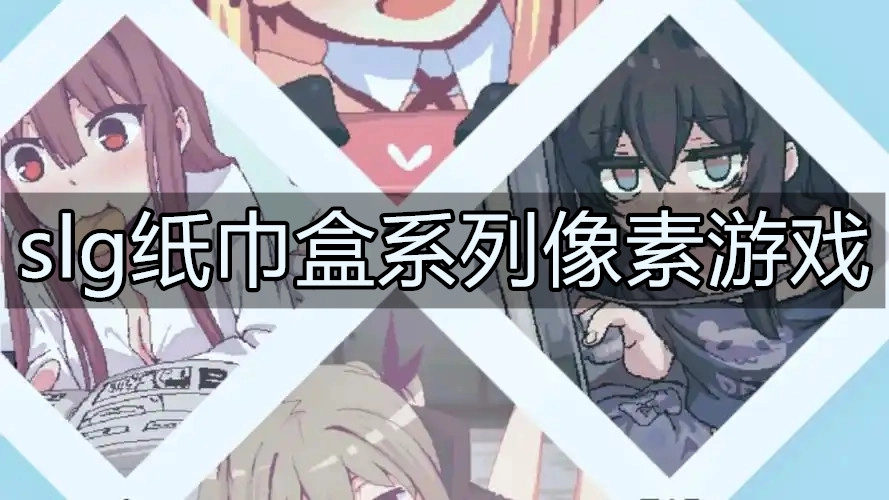 slg纸巾盒系列像素游戏