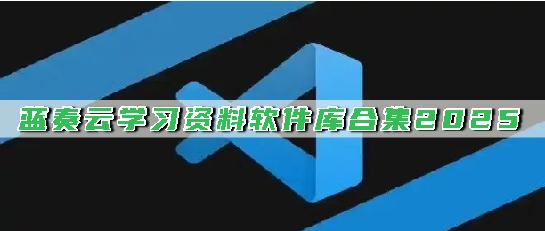 蓝奏云学习资料软件库合集2025