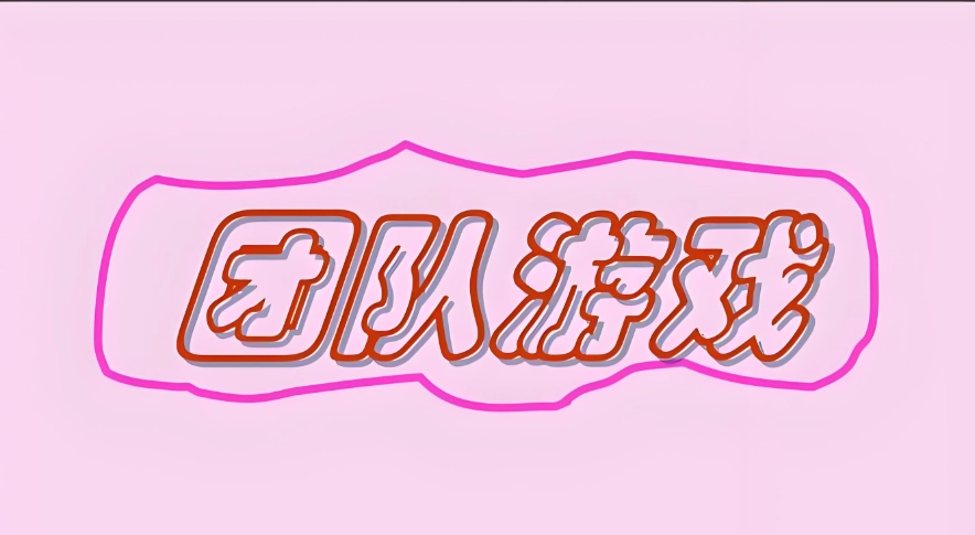 好玩的团队合作游戏推荐