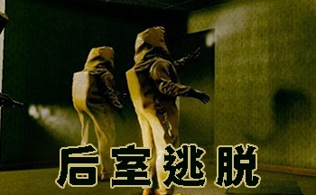 后室逃脱所有版本
