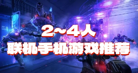 2~4人联机手机游戏