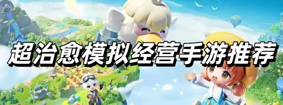 超治愈模拟经营手游推荐