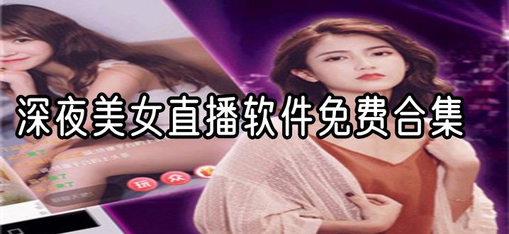 深夜美女直播软件免费合集