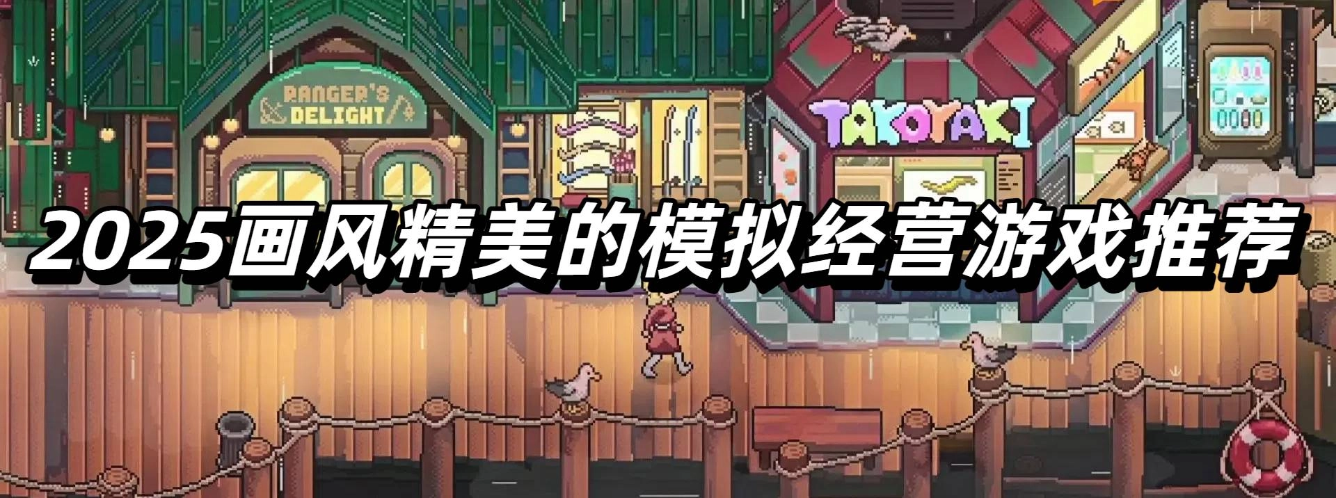 2025画风精美的模拟经营游戏推荐