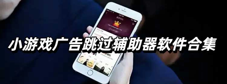 小游戏广告跳过辅助器软件合集
