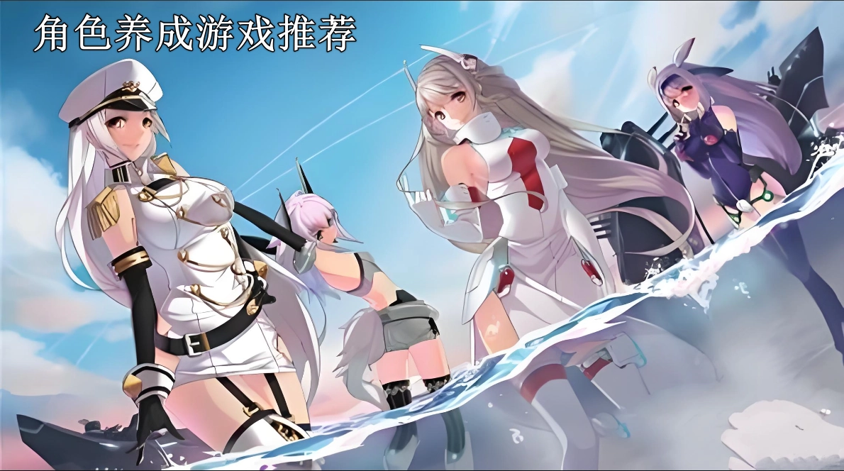 角色养成类手游推荐