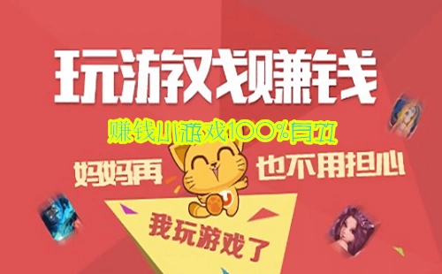 赚钱小游戏100%有效官方正版