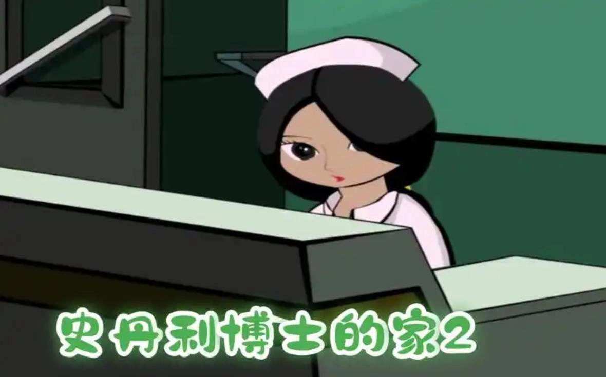 博士的家2游戏下载大全