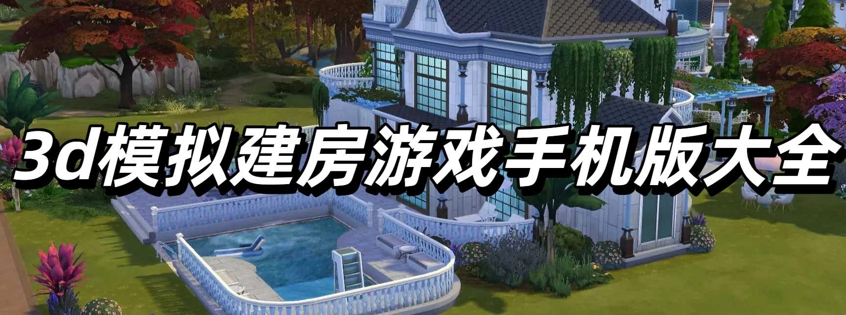 3d模拟建房游戏手机版大全