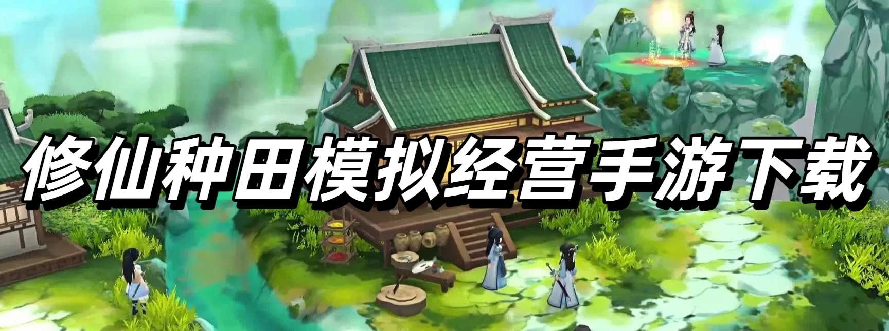 修仙种田模拟经营手游下载
