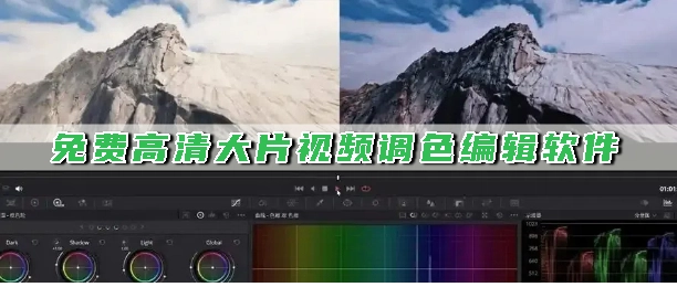 免费高清大片视频调色编辑软件